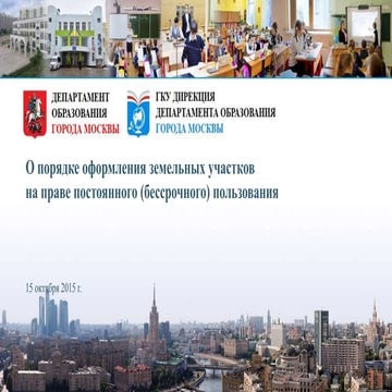 Земельно-имущественные отношения .О порядке оформления земельных участков на ...