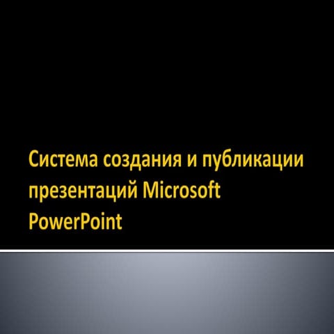 системы создания и публикации презентаций