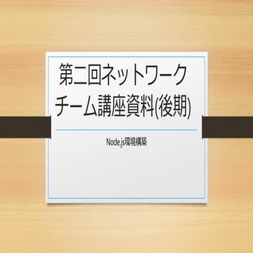 後期第二回ネットワークチーム講座資料