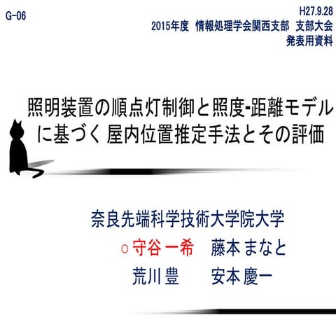 【2015年度関西支部大会】照明装置の順点灯制御と照度‐距離モデルに基づく屋内位置推定手法をとその評価（守谷）