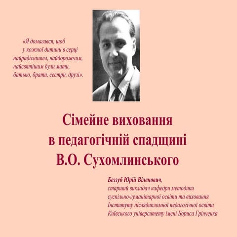 Ю.В.Беззуб. Сімейне виховання в педагогічній спадщині В.О.Сухомлинського