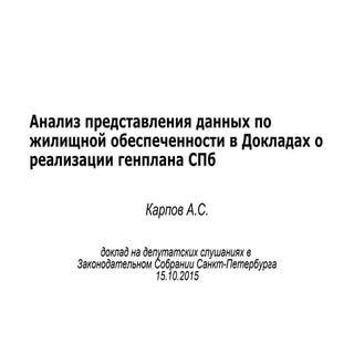 анализ данных по жилобеспеченности ...