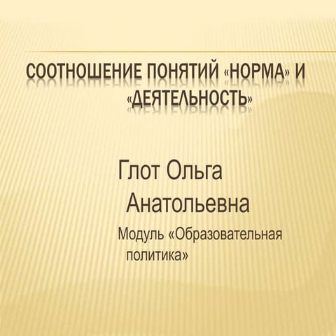 Соотношение понятий «Норма» и "Деятельность"