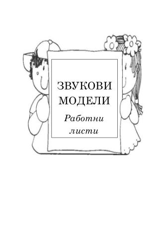 звукови модели   