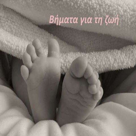 βηματα για τη ζωή -  δημοτικό σχολειο