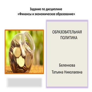 финансы и экономика образования