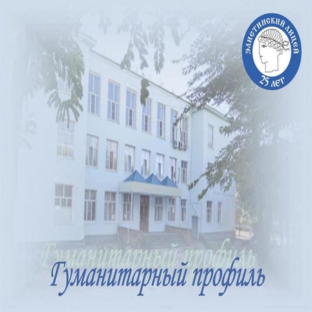 Эллицей:альбом гуманитарного профиля