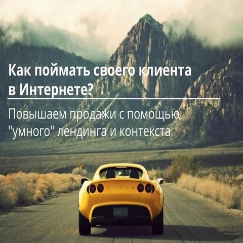 "Как поймать своего клиента в Интернете: повышаем продажи с помощью "умного" ...