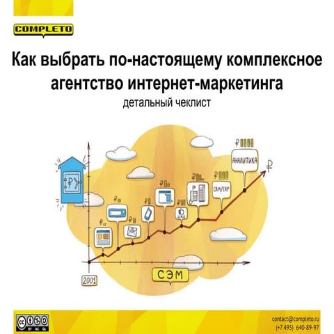 Как выбрать по-настоящему комплексное агентство интернет-маркетинга? Детальны...