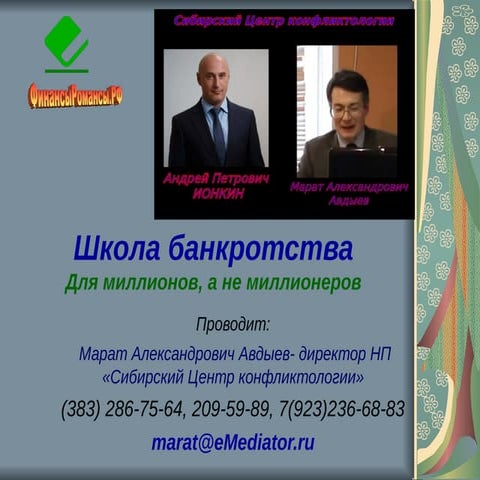 Школа банкротства для миллионов