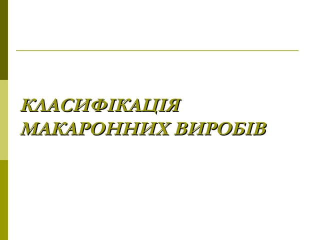 макаронні вироби