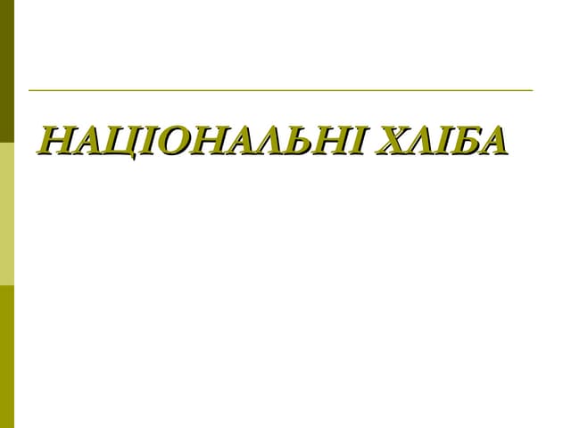 національні хліба