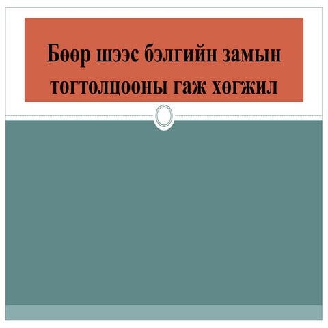 бөөр шээс бэлгийн замын тогтолцооны гаж хөгжил.Pptx сосоо | PPT