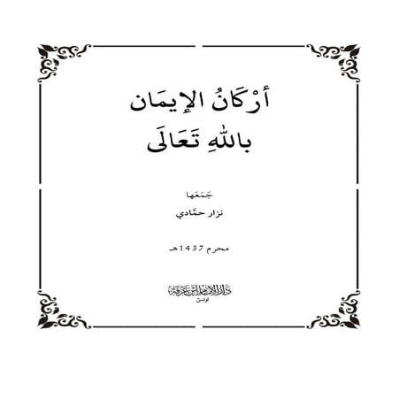 أركان الإيمان بالله تعالى