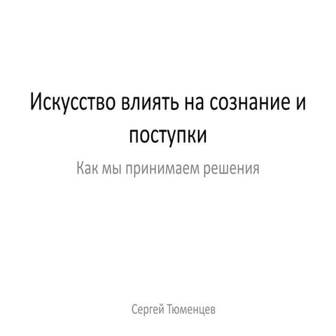 Искусство влиять на сознание
