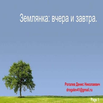 Землянка: вчера и завтра