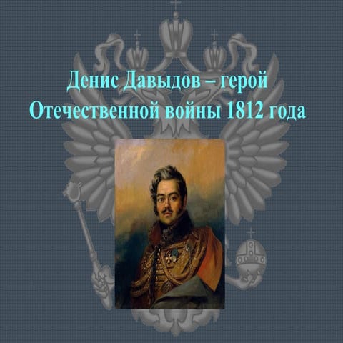 давыдов | PPT