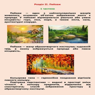 Образотворчек мистецтво_пейзаж_теорія