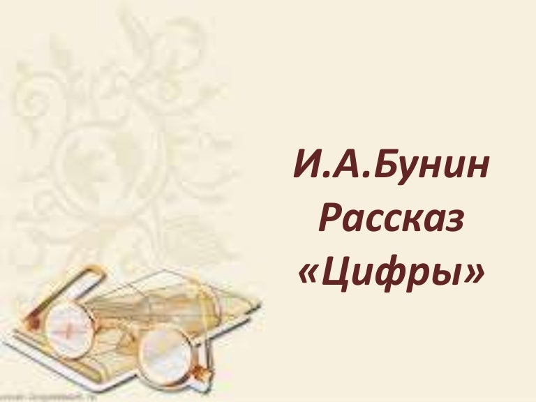 Бунин цифры читать. Бунин цифры. рассказ цифры бунин. бунин цифры книга фото. иван алексеевич бунин цифры.