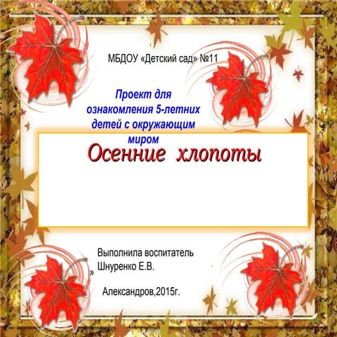 моя презентация осенние хлопоты | PPT
