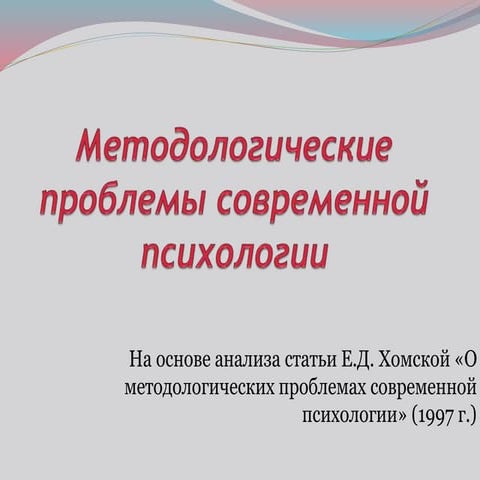 методологические проблемы современной психологии | PPT