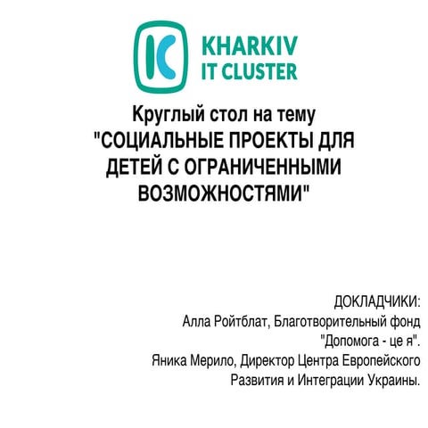 Круглый стол "Социальные проекты для детей с ограниченными возможностями"