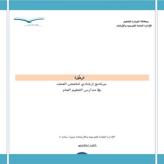 رفق برنامج إرشادي للحد من العنف