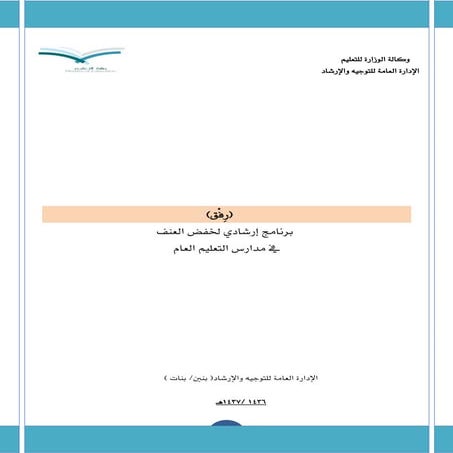 رفق برنامج إرشادي للحد من العنف
