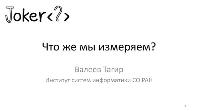 Joker 2015 - Валеев Тагир - Что же мы измеряем?