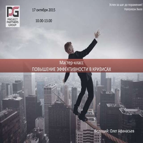 Мастер-класс. Повышение эффективности в кризисах. Болашак. 17.10.2015.
