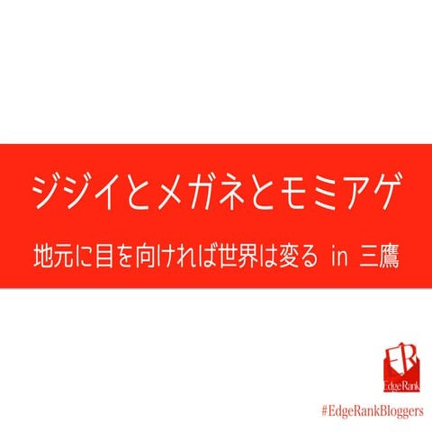 ジジイとメガネとモミアゲ