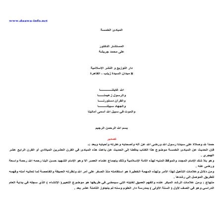 المبادئ الخمسة -_على_جريشة