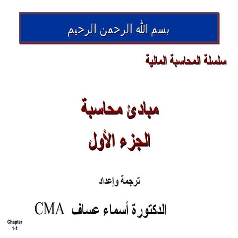 المحاسب المبدع والمحاسبة الإبداعيه | PPT