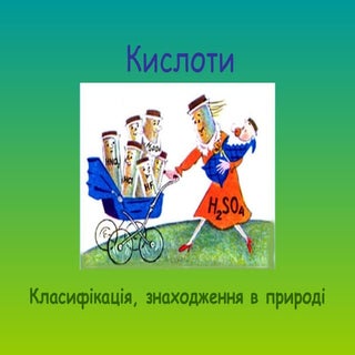 Кислоти: класифікація, знаходження ...