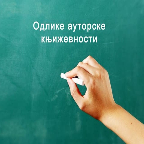 Одлике уметничке књижевности
