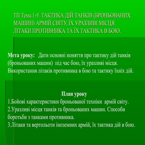 Тактика дій танків
