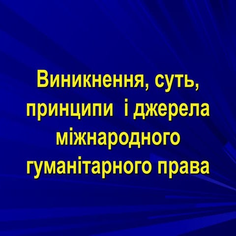 Виникнення, суть, принципи  і джерела міжнародного гуманітарного права