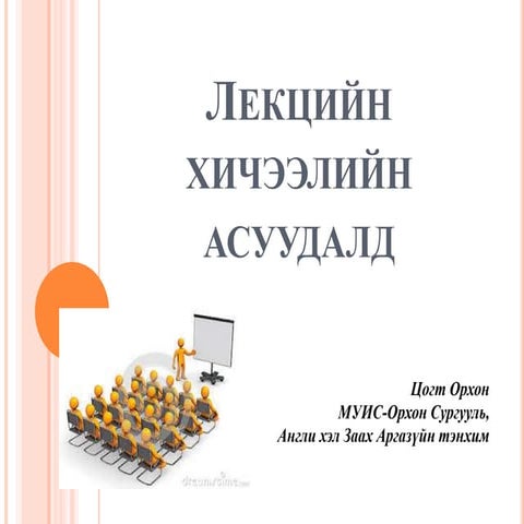 Лекцийн хичээлийн асуудалд