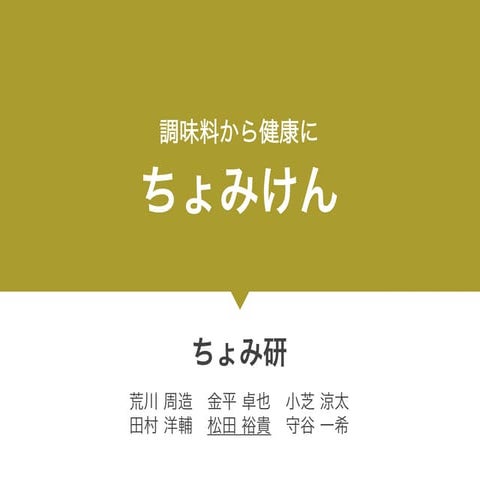 調味料から健康に「ちょみけん」