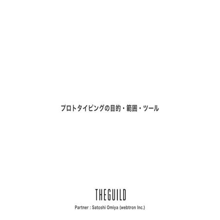 プロトタイピングの目的・範囲・ツール