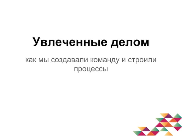 Увлеченные делом или как мы строили...