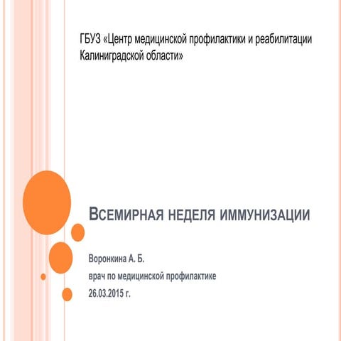 всемирная неделя-иммуннизации