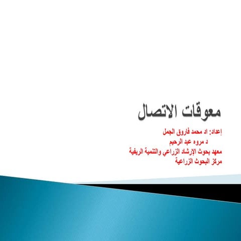 معوقات الاتصال