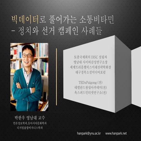 박한우 토크쇼 정치선거사례