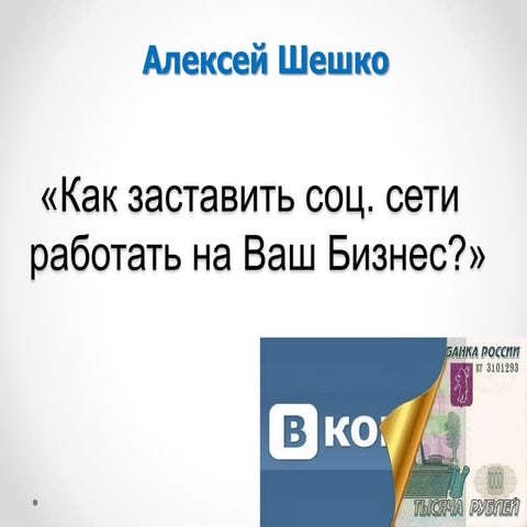 как заставить соц. сети работать на ваш бизнес