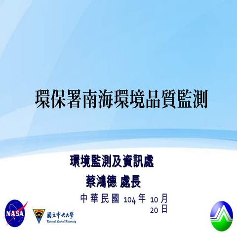 環保署與國際合作，掌握南海環境品質監測網