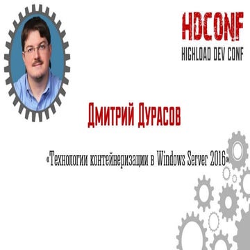Дмитрий Дурасов-«Технологии контейнеризации в Windows Server 2016»