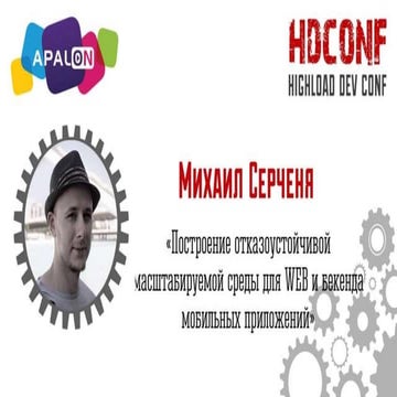 Михаил Серченя-«Построение отказоустойчивой масштабируемой среды для WEB и бе...