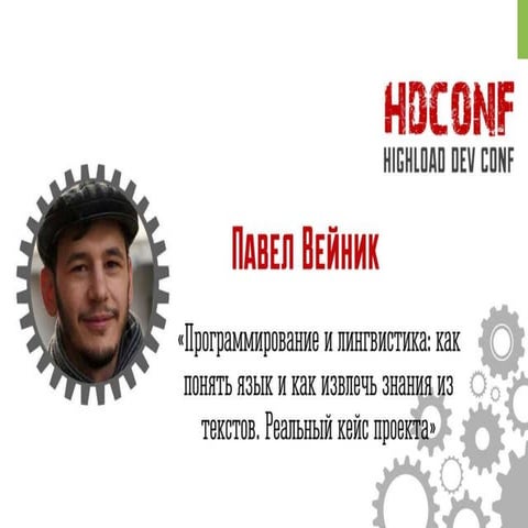 Павел Вейник-«Программирование и лингвистика: как понять язык и как извлечь з...