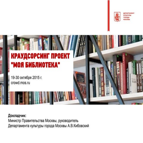 Краудсорсинг проект «Моя библиотека»